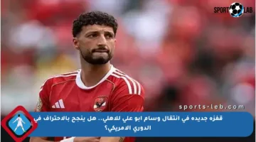 قفزة جديدة في انتقال وسام أبو علي للأهلي.. هل ينجح بالاحتراف في الدوري الأمريكي؟